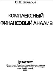 Комплексный финансовый анализ, Бочаров В.В., 2005