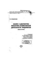 Анализ и диагностика финансово-хозяйственной деятельности предприятия, Бердникова Т.Б., 2007
