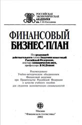 Финансовый бизнес-план, Попов В.М., Ляпунов С.И., Муртузалиева С.Ю., 2002