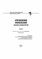 Управление финансами, Финансы предприятий, Володин А.А., 2011
