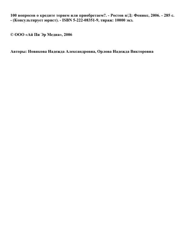 100 вопросов о кредите теряем или приобретаем, Новикова Н.А., Орлова Н.В., 2006