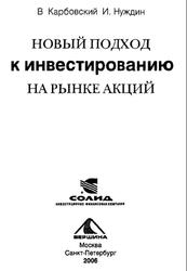 Новый подход к инвестированию на рынке акций, Карбовский В., Нуждин И., 2006
