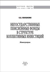 Негосударственные пенсионные фонды в структуре коллективных инвестиций, Монография, Куликова Е.И., 2009