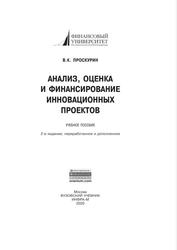 Анализ, оценка и финансирование инновационных проектов, Учебное пособие, Проскурин В.К., 2020