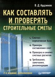 Как составлять и проверять строительные сметы, Ардзинов В.Д., 2009