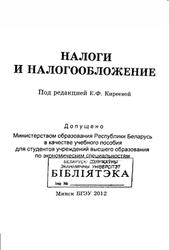 Налоги и налогообложение, Киреева Е.Ф., 2012