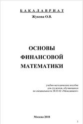 Основы финансовой математики, Жукова О.В., 2018