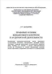 Правовые основы финансового контроля и аудиторской деятельности, Балашова Э.Г., 2023
