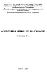 Математические методы финансового анализа, Мицель А.А., 2022