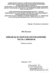Финансы, налоги и налогообложение, Часть 1, Финансы, Рудская И.Б., 2023
