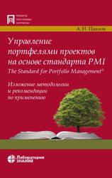 Управление портфелями проектов на основе стандарта PMI The Standard for Portfolio Management, Изложение методологии и рекомендации по применению, Павлов А.Н., 2020
