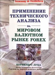 Применение технического анализа на мировых валютных рынка, Лука К., 2003