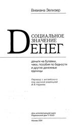 Социальное значение денег, Зелизер В., 2004