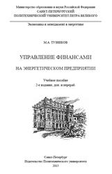 Управление финансами на энергетическом предприятии, Тузников М.А., 2015