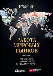 Работа мировых рынков, Управление финансовой инфраструктурой, Ли Р., 2016
