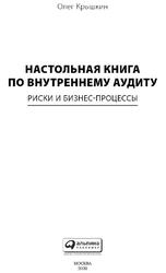 Настольная книга по внутреннему аудиту, Риски и бизнес-процессы, Крышкин О., 2020