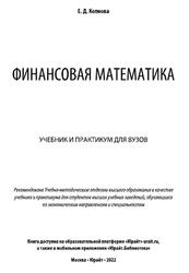 Финансовая математика, Копнова Е.Д., 2022
