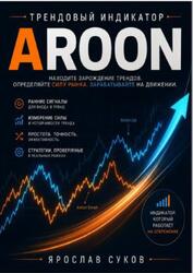 Трендовый индикатор Aroon, Суков Я.