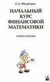 nachalniy_kurs_finansovoy_matematiki