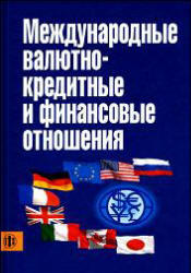 Международные валютно-кредитные и финансовые отношения - Красавина Л.Н.