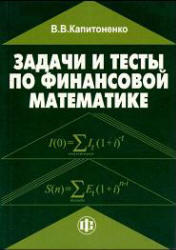 Задачи и тесты по финансовой математике - Капитоненко В.В