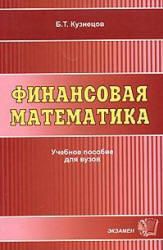 Финансовая математика - Кузнецов Б.Т.