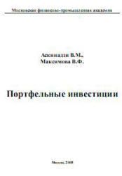 Портфельные инвестиции - Аскинадзи В.М., Максимова В.Ф.