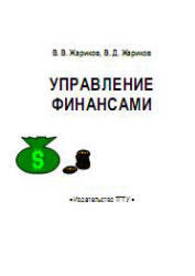 Управление финансами - Жариков В.В., Жариков В.Д.