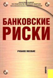 Банковские риски, Лаврушин О.И., Валенцева Н.И., 2007