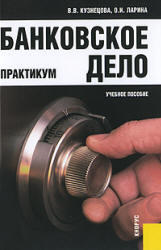 Банковское дело, Практикум, Кузнецова В.В., Ларина О.И., 2007