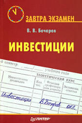 Инвестиции, Бочаров В.В., 2008