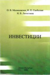 Инвестиции, Малиновская О.В., Скобелева И.П., Легостаева Н.В., 2009