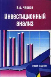 Инвестиционный анализ, Чернов В.А., 2009