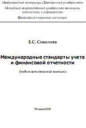 Международные стандарты учета и финансовой отчетности, Соколова Е.С., 2008