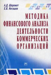 Методика финансового анализа деятельности коммерческих организаций, Негашев Е.В., Шеремет А.Д., 2008 