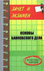 Основы банковского аудита, Конспект лекций, Шевчук Д.А., 2007