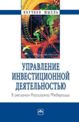 Управление инвестиционной деятельностью в регионах РФ, Быстров О.Ф., 2008
