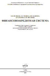 Финансово-кредитная система, Куликов Н.И., Тишина Л.С., Бабенко Е.Ю., Унанян И.Р., 2009
