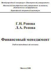 Финансовый менеджмент, Ронова Г.Н., Ронова Л.А., 2008