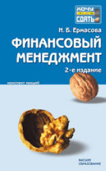 Финансовый менеджмент, Конспект лекций, Ермасова Н.Б., 2009