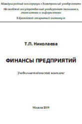Финансы предприятий, Николаева Т.П., 2008