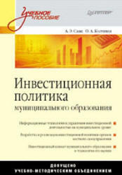 Инвестиционная политика муниципального образования, Саак А.Э., Колчина О.А., 2010 