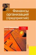 Финансы организаций, Гаврилова А.Н., Попов А.А., 2007.