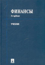Финансы, Ковалева В.В., 2007.