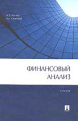 Финансовый анализ, Ионова А.Ф., Селезнева Н.Н., 2006