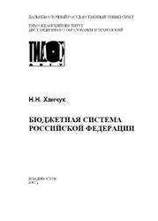 Бюджетная система РФ, Ханчук Н.Н., 2005