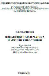 Финансовая математика и модели инвестиций, Севастьянов П.В., 2001