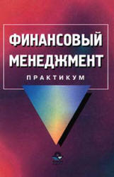 Финансовый менеджмент, Практикум, Самсонов Н.Ф., 2000