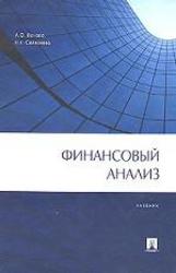 Финансовый анализ, Ионова А.Ф., Селезнева Н.Н., 2006 