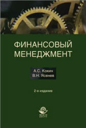 Финансовый менеджмент, Кокин А.С., Ясенев В.Н., 2009